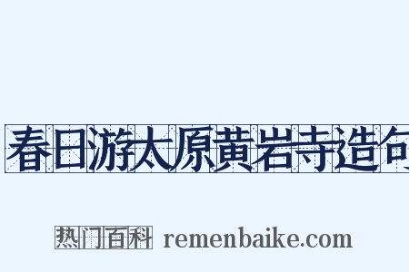 春日游太原黄岩寺造句是什么意思的图片